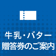 牛乳贈答券のご案内