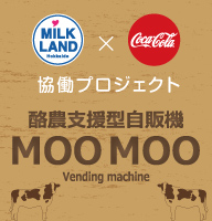 酪農家支援型自販機『MOOMOO（も～も～）自販機』