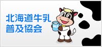 牛乳普及協会