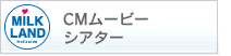 CMムービーシアター