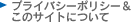 プライバシーポリシー＆このサイトについて