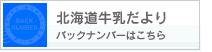 北海道牛乳だより