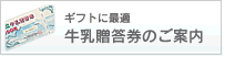 牛乳贈答券のご案内
