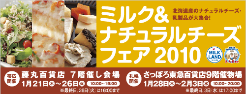 ミルク&ナチュラルチーズフェア 2010