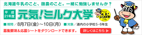 平成21年度 元気ミルク大学 募集要項