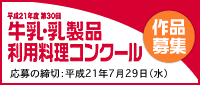 第30回 牛乳・乳製品利用料理コンクール作品募集
