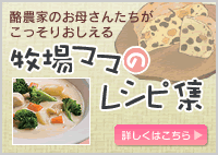 牧場ママのレシピ集