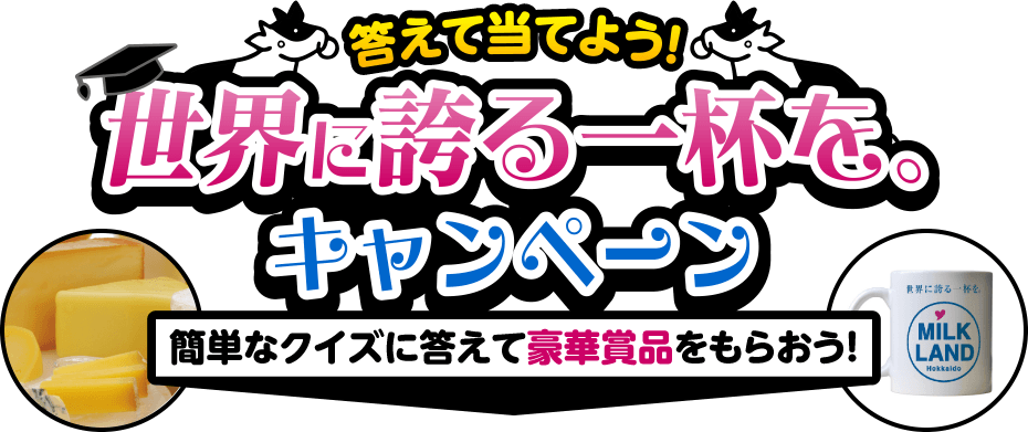 世界に誇る一杯を。キャンペーンページ。簡単なクイズに答えて豪華賞品をもらおう！