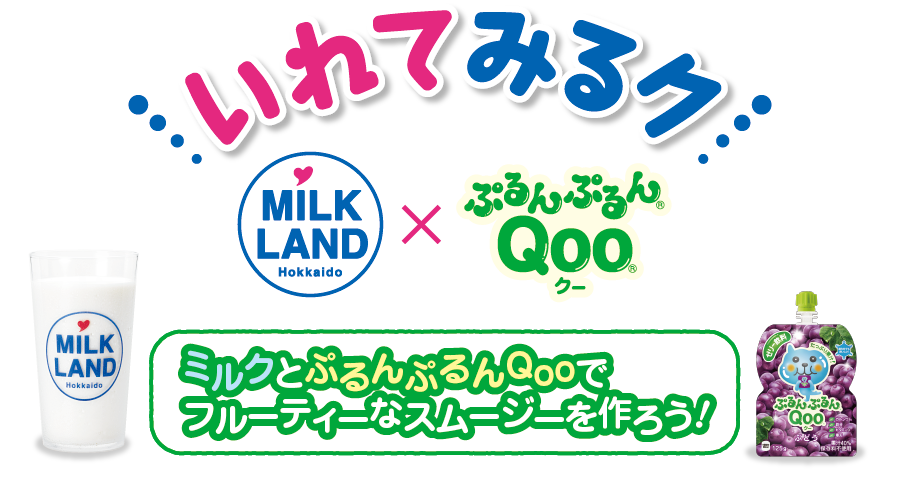 いれてみるク　ミルクランド北海道×ぷるんぷるんQoo　ミルクとぷるんぷるんQooでフルーティーなスムージーを作ろう！