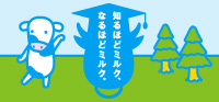 なるほどミルク
