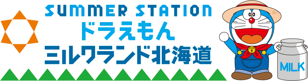 SUMMER STATION　ドラえもん　ミルクランド北海道