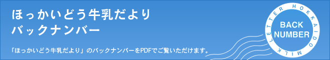 ほっかいどう牛乳だよりバックナンバー