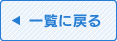 一覧へ戻る