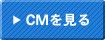CMを見る