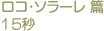 ロコ・ソラーレ　篇　15秒