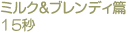ミルク＆ブレンディ篇 15秒