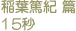稲葉篤紀　篇　15秒
