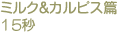 ミルク＆カルピス篇 15秒