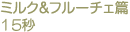 ミルク＆フルーチェ篇 15秒