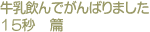 牛乳飲んでがんばりました　15秒篇