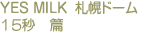 YES MILK　札幌ドーム　15秒篇