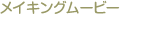 メイキングムービー