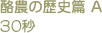 酪農の歴史篇 A 30秒