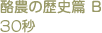 酪農の歴史篇 B 30秒