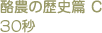 酪農の歴史篇 C 30秒