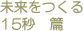 未来をつくる　15秒篇