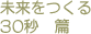 未来をつくる　30秒篇
