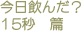 今日飲んだ？　15秒篇