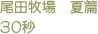 尾田牧場　夏篇　30秒