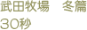 武田牧場　冬篇　30秒