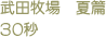 武田牧場　夏篇　30秒