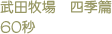 武田牧場　四季篇　60秒