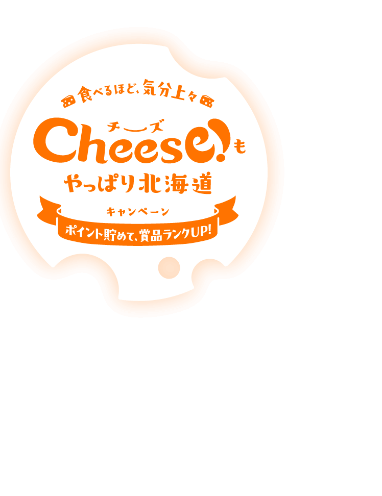 選ぼう、おいしい北海道 Choose! 北海道牛乳キャンペーン 飲んで当てよう、何度でも！