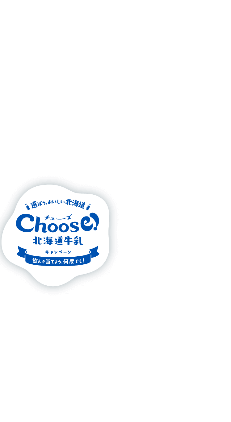 選ぼう、おいしい北海道 Choose!北海道牛乳キャンペーン 飲んで当てよう、何度でも！