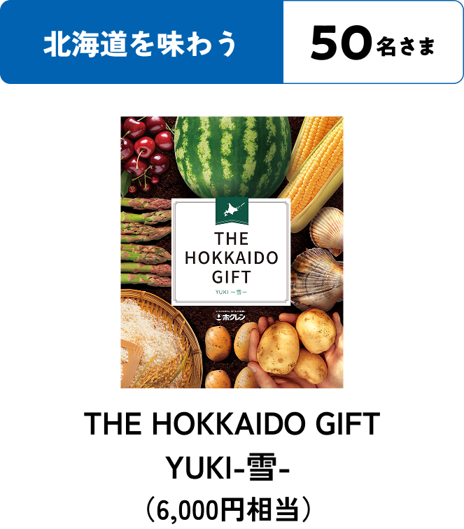 北海道を楽しむコース