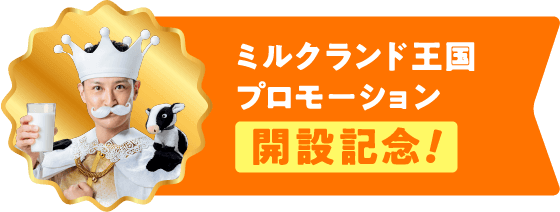 ミルクランド王国プロモーション開設記念！