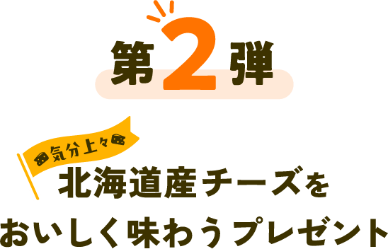 第2弾 気分上々 北海道産チーズをおいしく味わうプレゼント