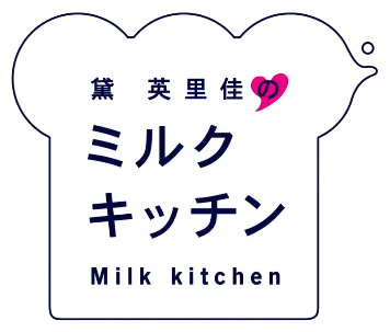 黛恵里佳のミルクキッチン MILK KITCHEN