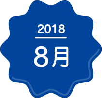 2018年8月