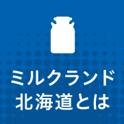 ミルクランド北海道とは