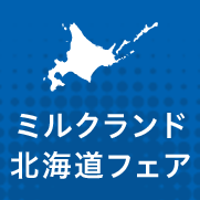 ミルクランド北海道フェア