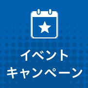 イベントキャンペーン