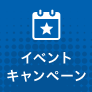 イベントキャンペーン