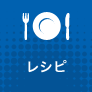 レシピ