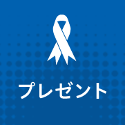 プレゼント