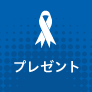 プレゼント